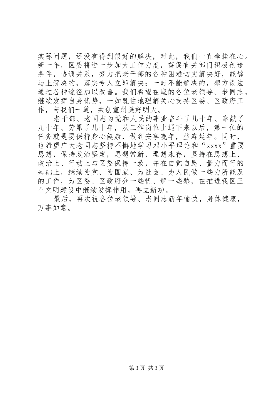 XX年区老干部迎春座谈会上的讲话发言提纲_第3页