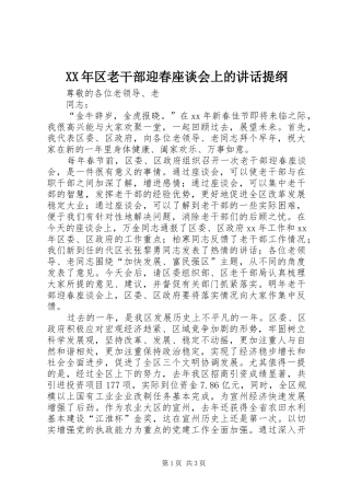XX年区老干部迎春座谈会上的讲话发言提纲