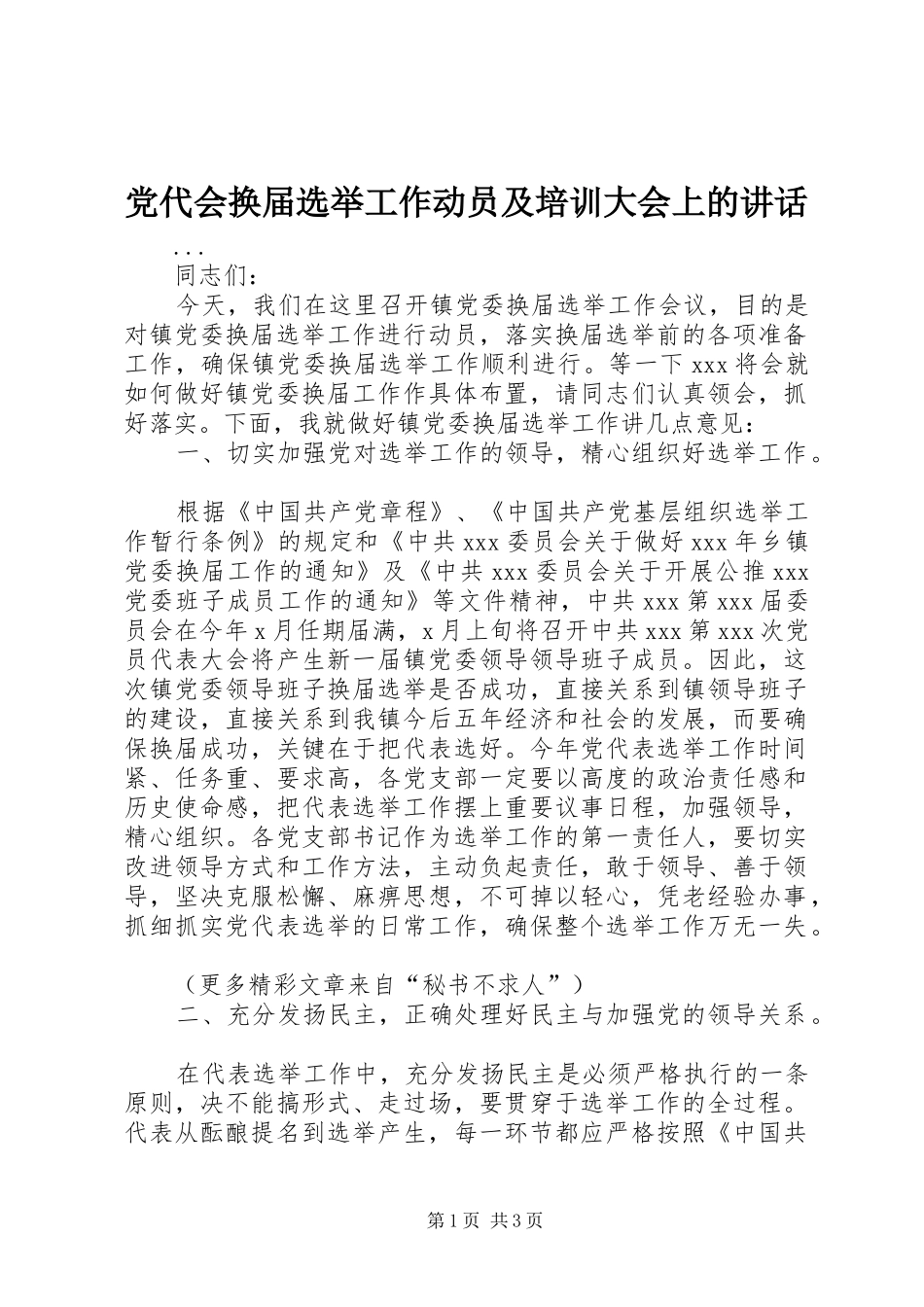 党代会换届选举工作动员及培训大会上的讲话发言_第1页
