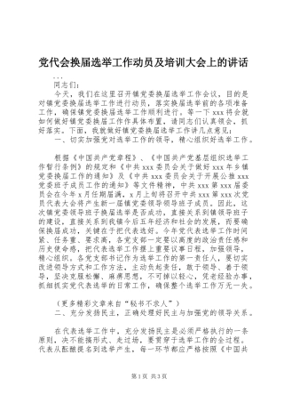 党代会换届选举工作动员及培训大会上的讲话发言
