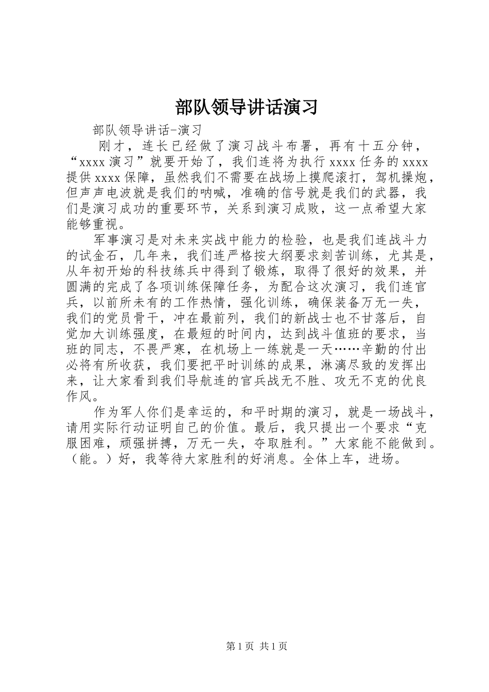 部队领导讲话发言演习_第1页