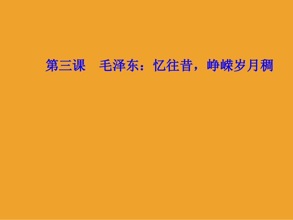 第三课-毛泽东：忆往昔-峥嵘岁月稠-(6)_第1页
