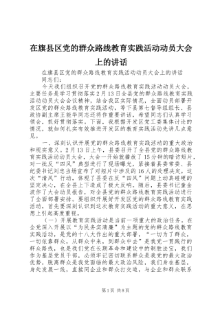 在旗县区党的群众路线教育实践活动动员大会上的讲话发言