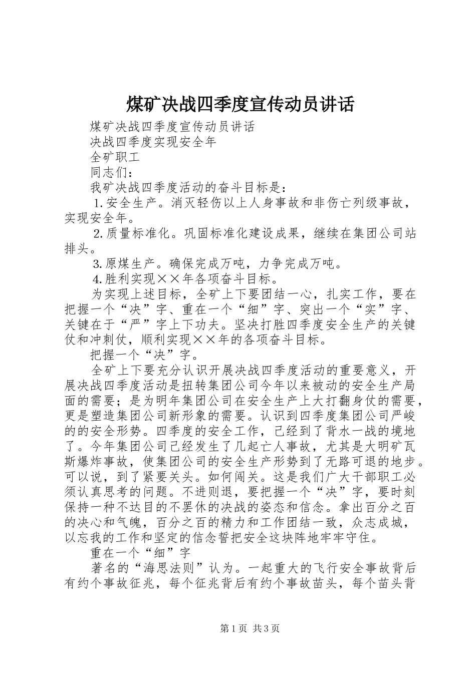 煤矿决战四季度宣传动员讲话发言_第1页