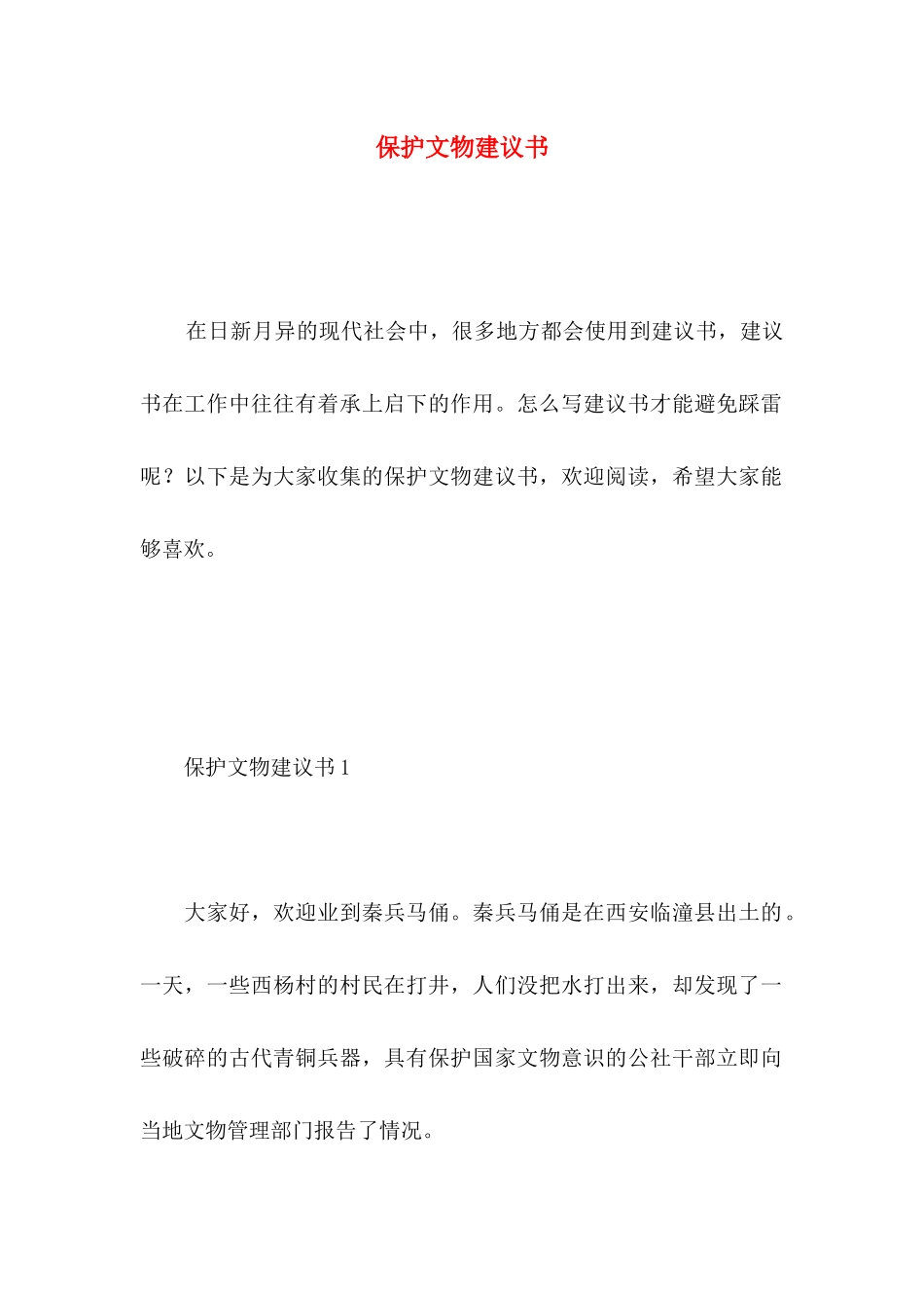 保护文物建议书 (2)_第1页