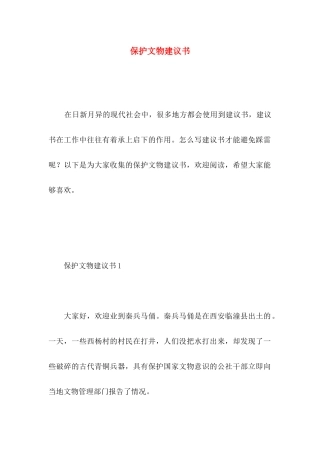 保护文物建议书 (2)