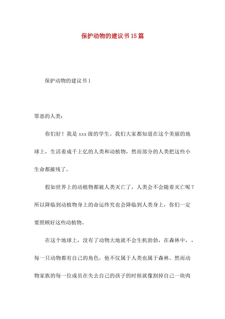 保护动物的建议书15篇_第1页