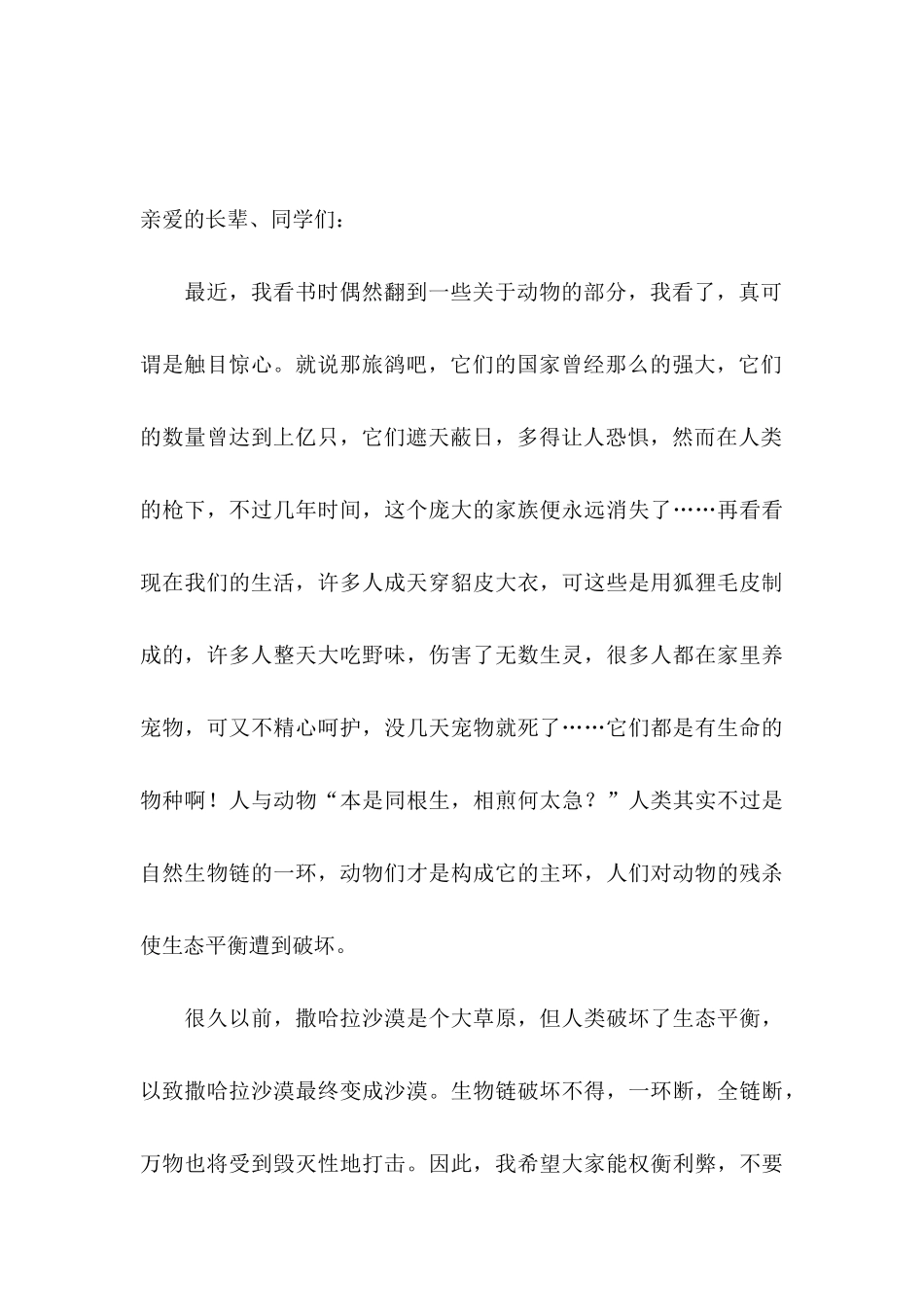 保护动物的建议书15篇_第3页