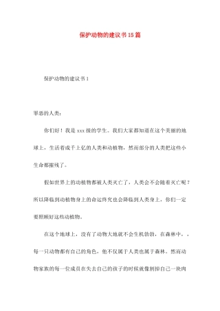 保护动物的建议书15篇
