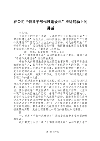 在公司“领导干部作风建设年”推进活动上的讲话发言
