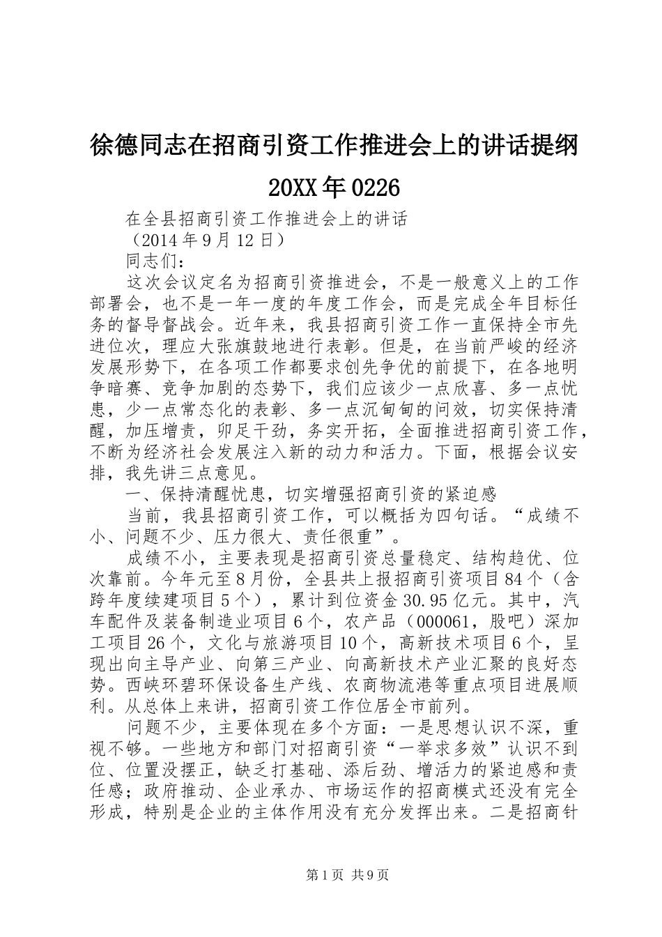 徐德同志在招商引资工作推进会上的讲话提纲20XX年0226_第1页