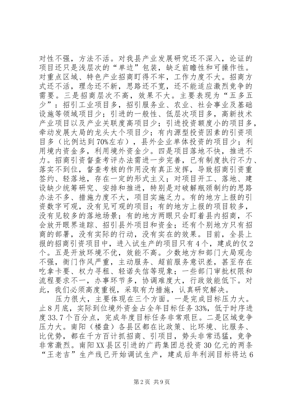 徐德同志在招商引资工作推进会上的讲话提纲20XX年0226_第2页