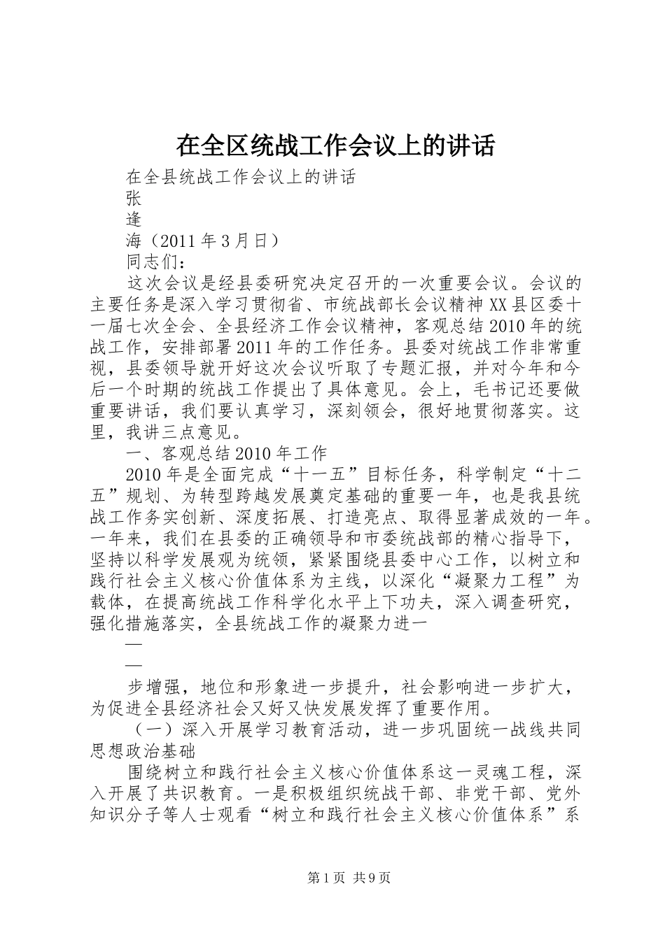 在全区统战工作会议上的讲话发言_第1页