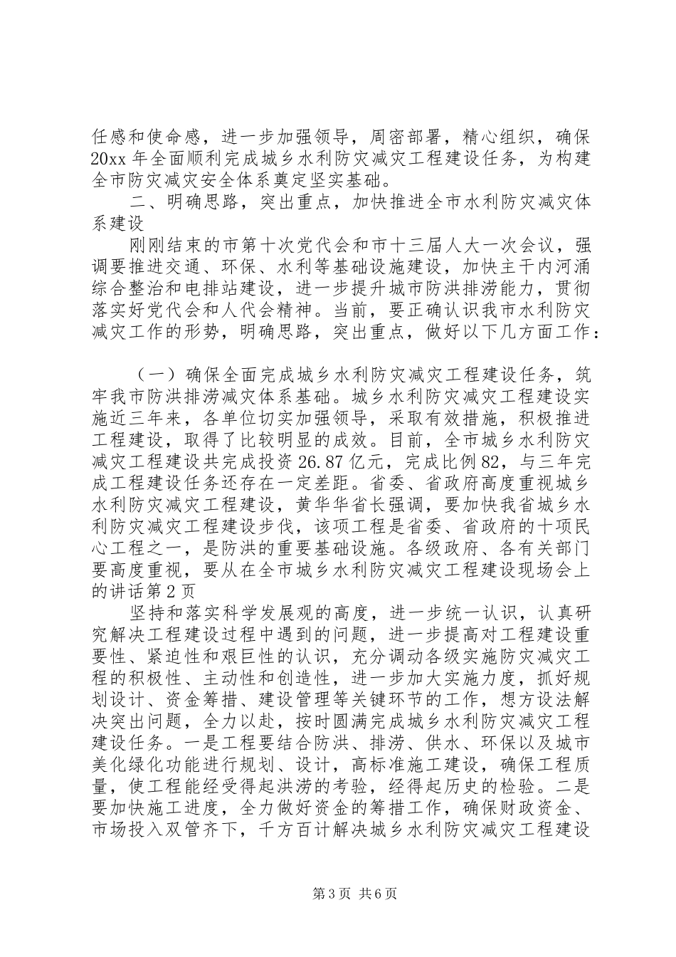在全市城乡水利防灾减灾工程建设现场会上的讲话发言_第3页