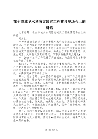 在全市城乡水利防灾减灾工程建设现场会上的讲话发言