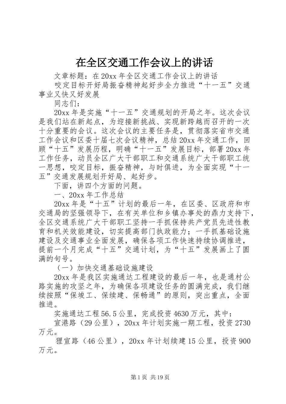 在全区交通工作会议上的讲话发言_第1页