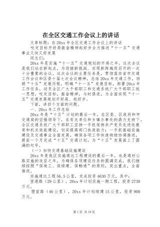 在全区交通工作会议上的讲话发言