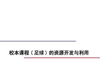 第三节足球运动-(3)