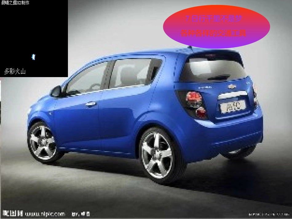 7、日行千里不是梦_第1页