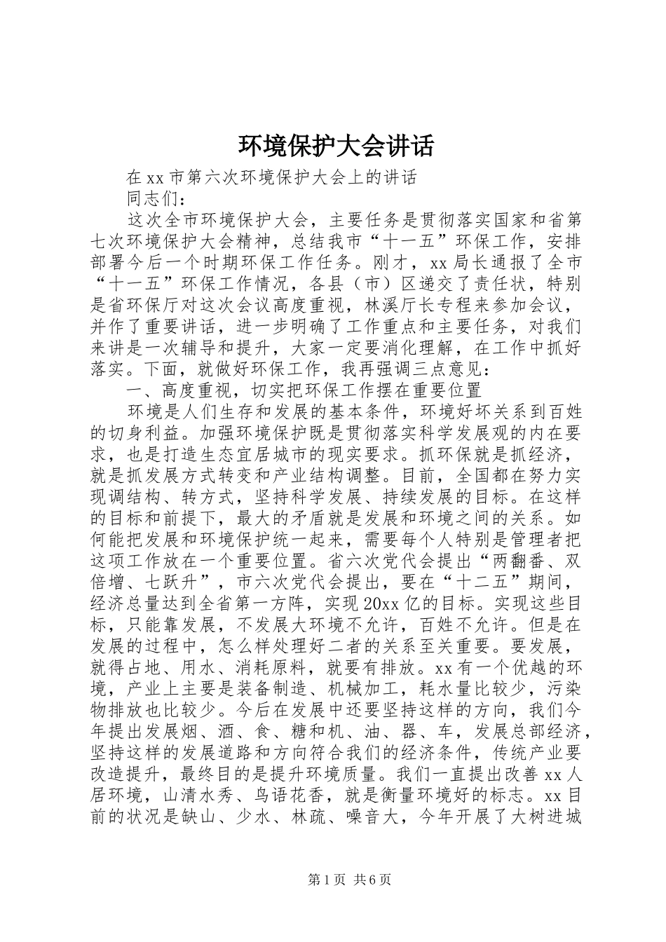 环境保护大会讲话发言_第1页