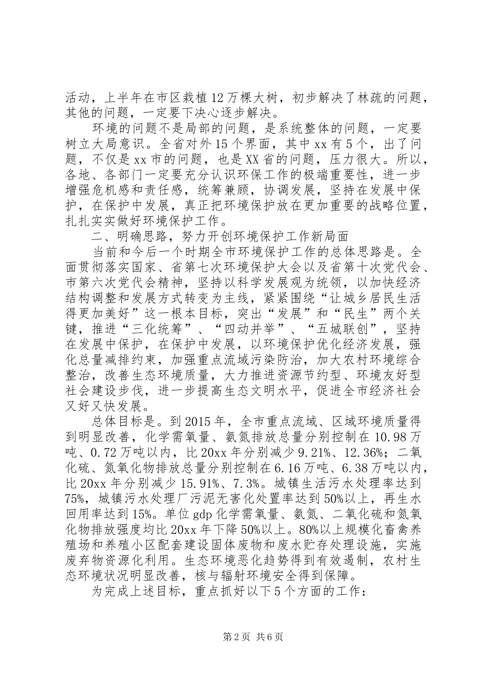环境保护大会讲话发言_第2页