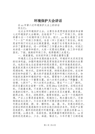 环境保护大会讲话发言