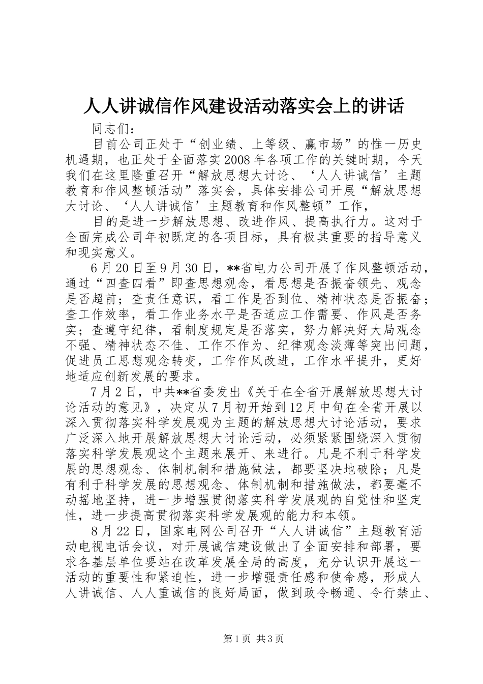 人人讲诚信作风建设活动落实会上的讲话发言_第1页