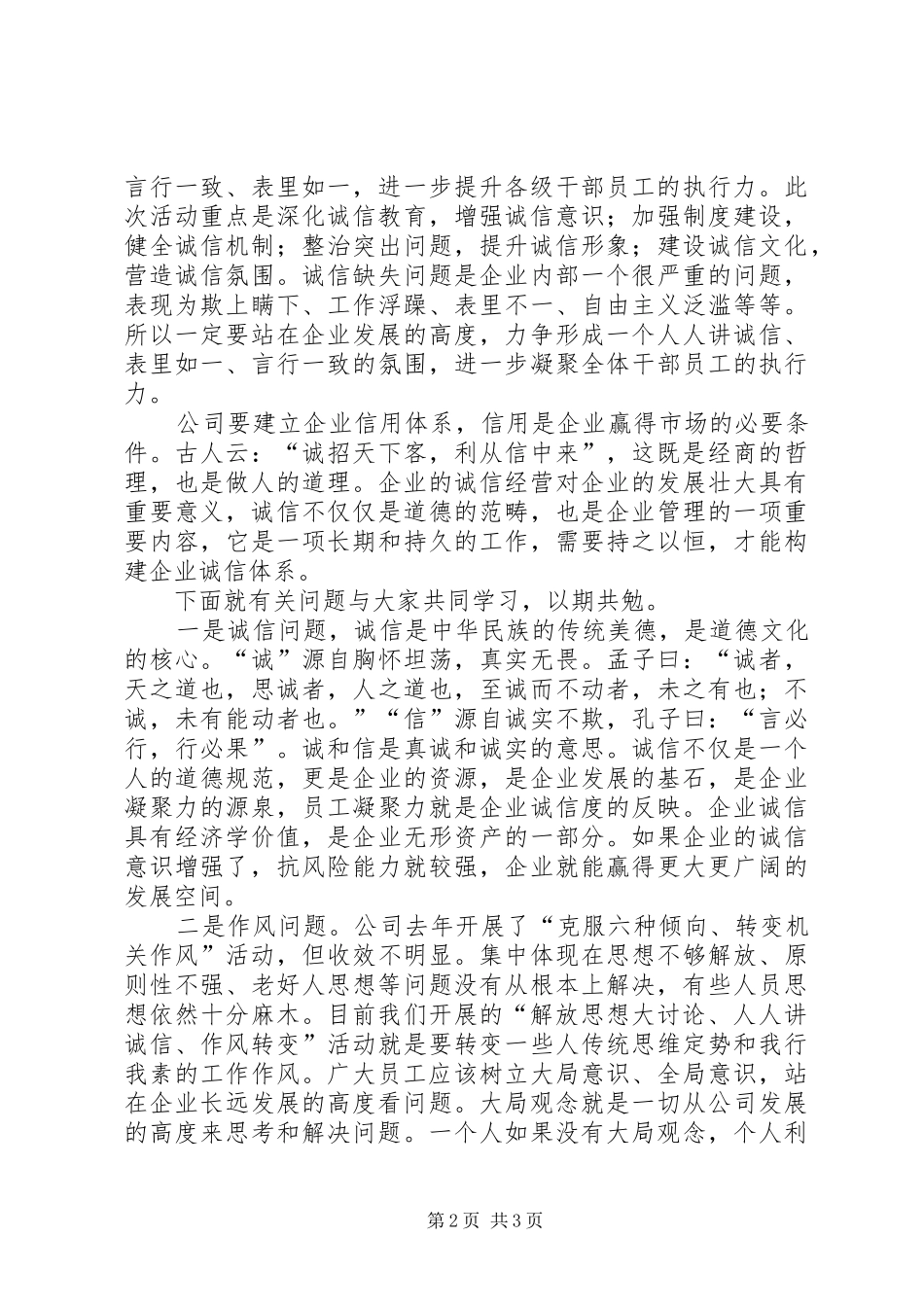 人人讲诚信作风建设活动落实会上的讲话发言_第2页