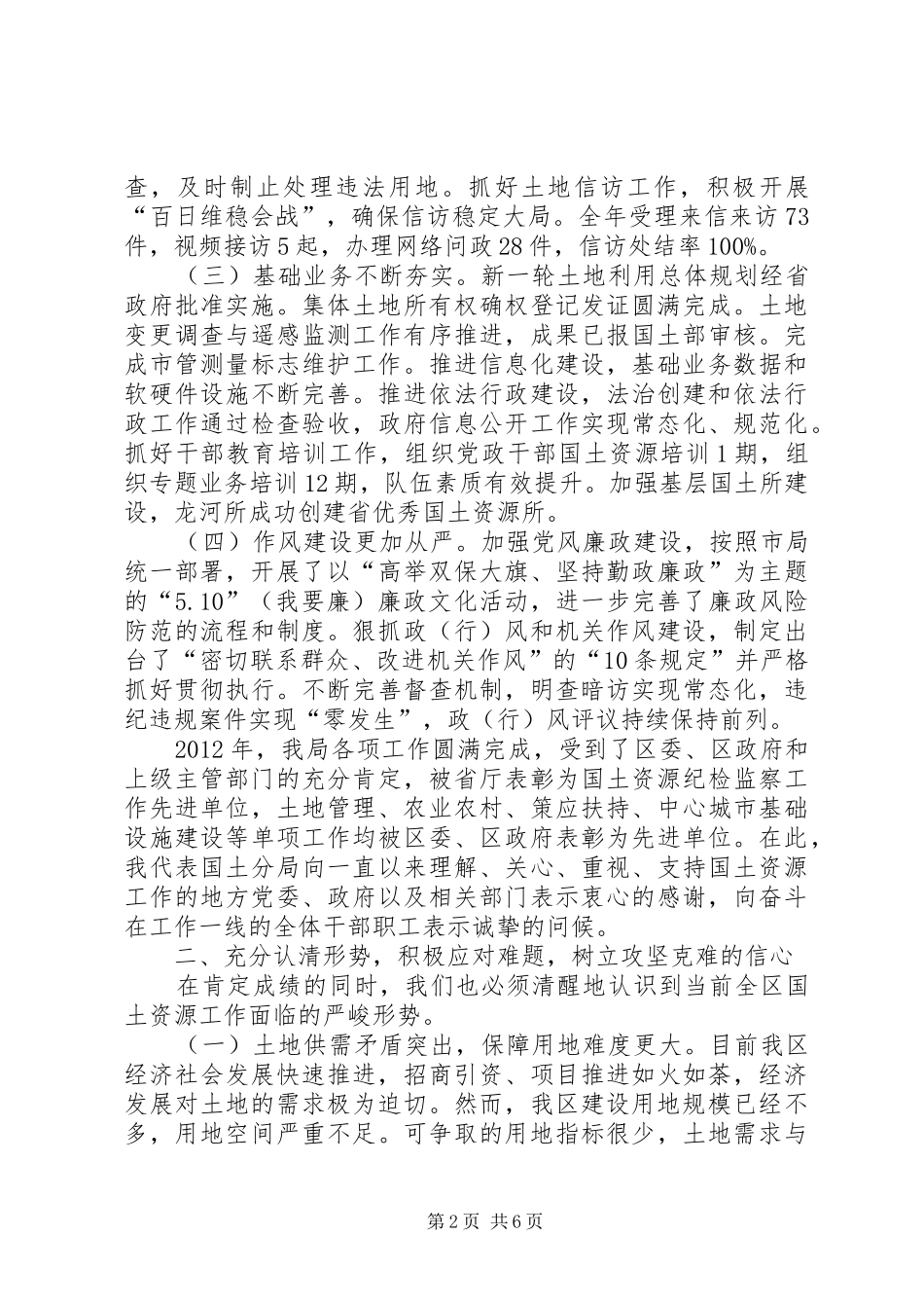 局长在国土资源工作会讲话发言_第2页
