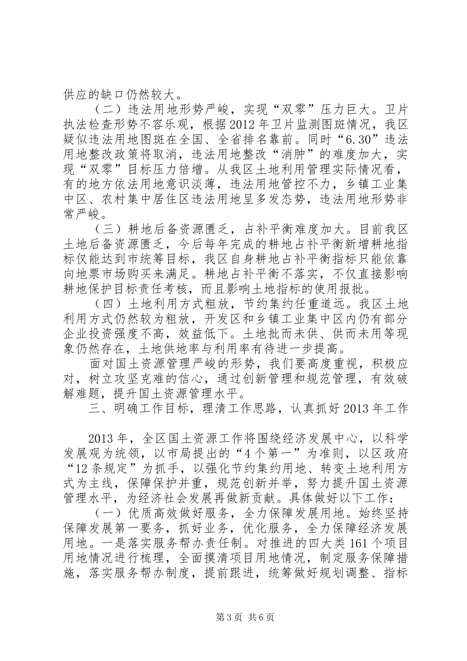 局长在国土资源工作会讲话发言_第3页