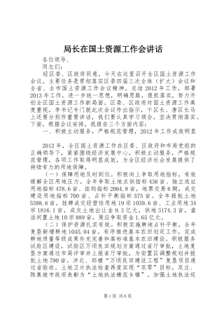 局长在国土资源工作会讲话发言