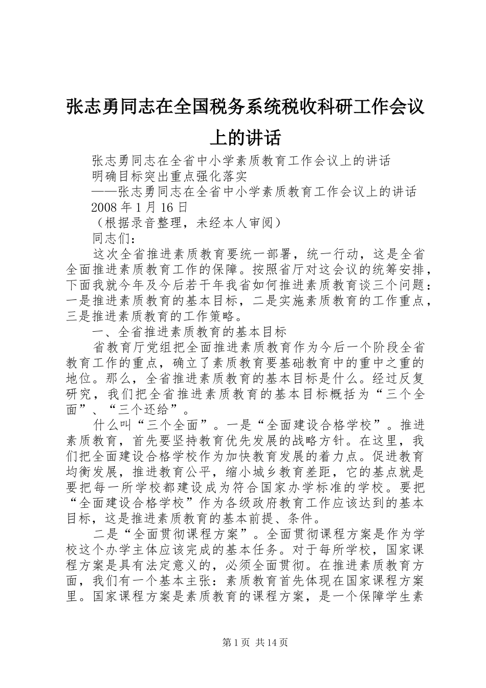 张志勇同志在全国税务系统税收科研工作会议上的讲话发言_第1页