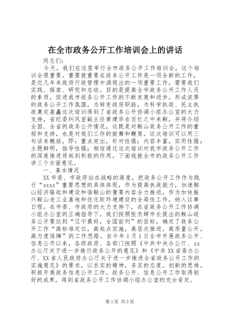 在全市政务公开工作培训会上的讲话发言