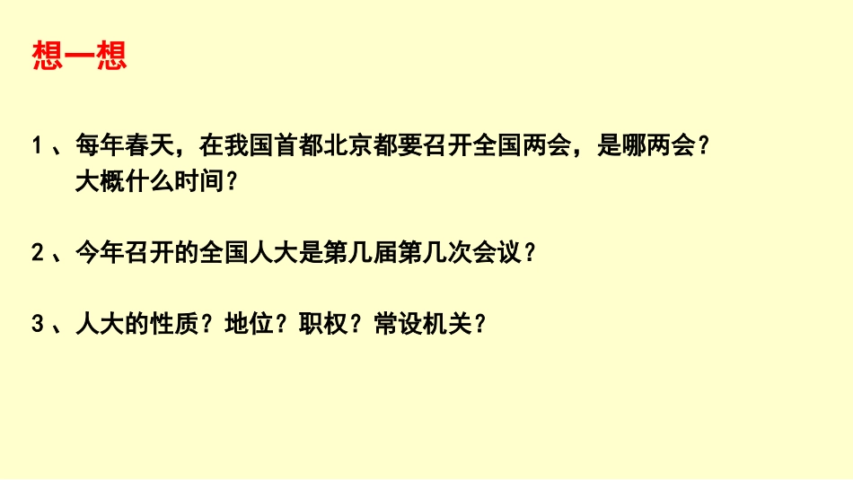 综合探究人民当家作主的制度保障-(2)_第2页