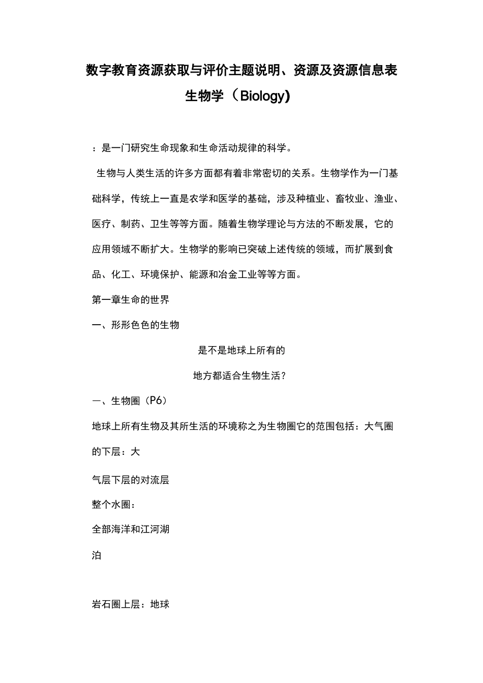 数字教育资源获取与评价主题说明、资源及资源信息表 生物学(Biology )_第1页