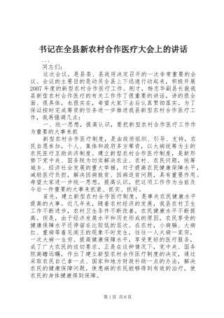 书记在全县新农村合作医疗大会上的讲话发言