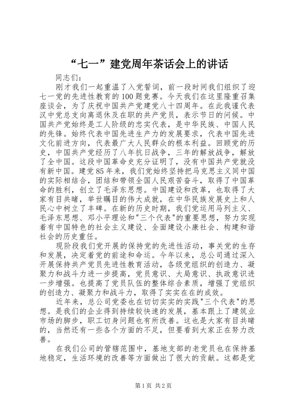 “七一”建党周年茶话会上的讲话发言_第1页