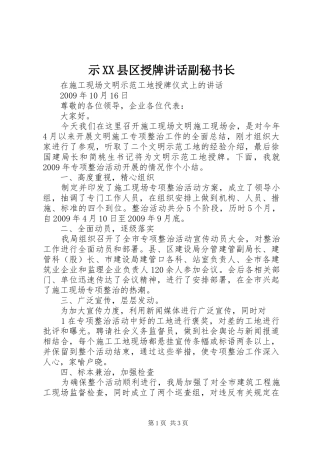 示XX县区授牌讲话发言副秘书长