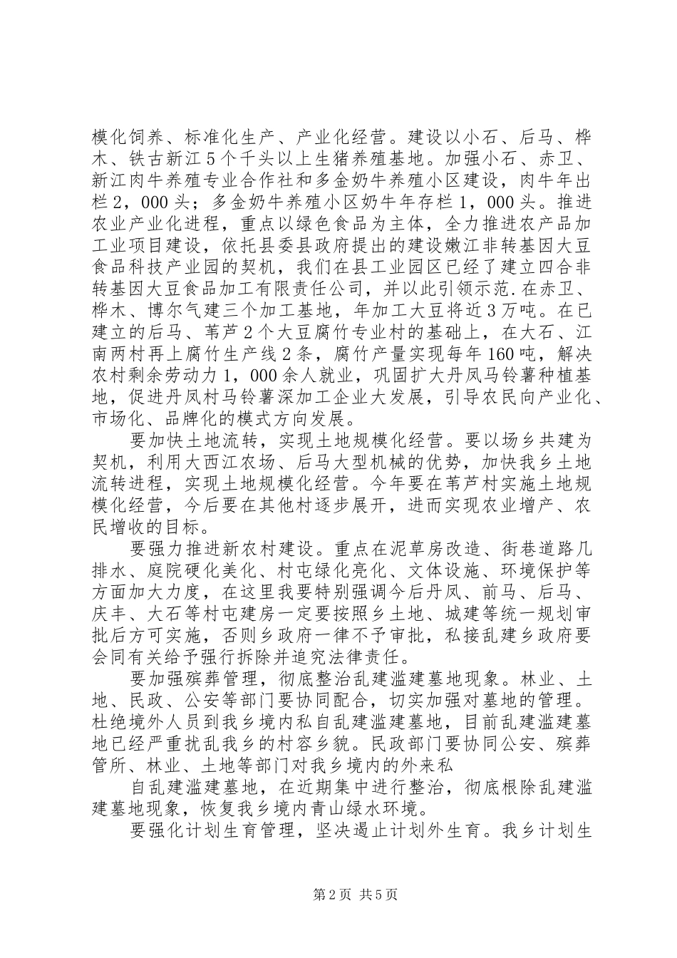 在全乡农业和农村工作会议的讲话发言五篇_第2页