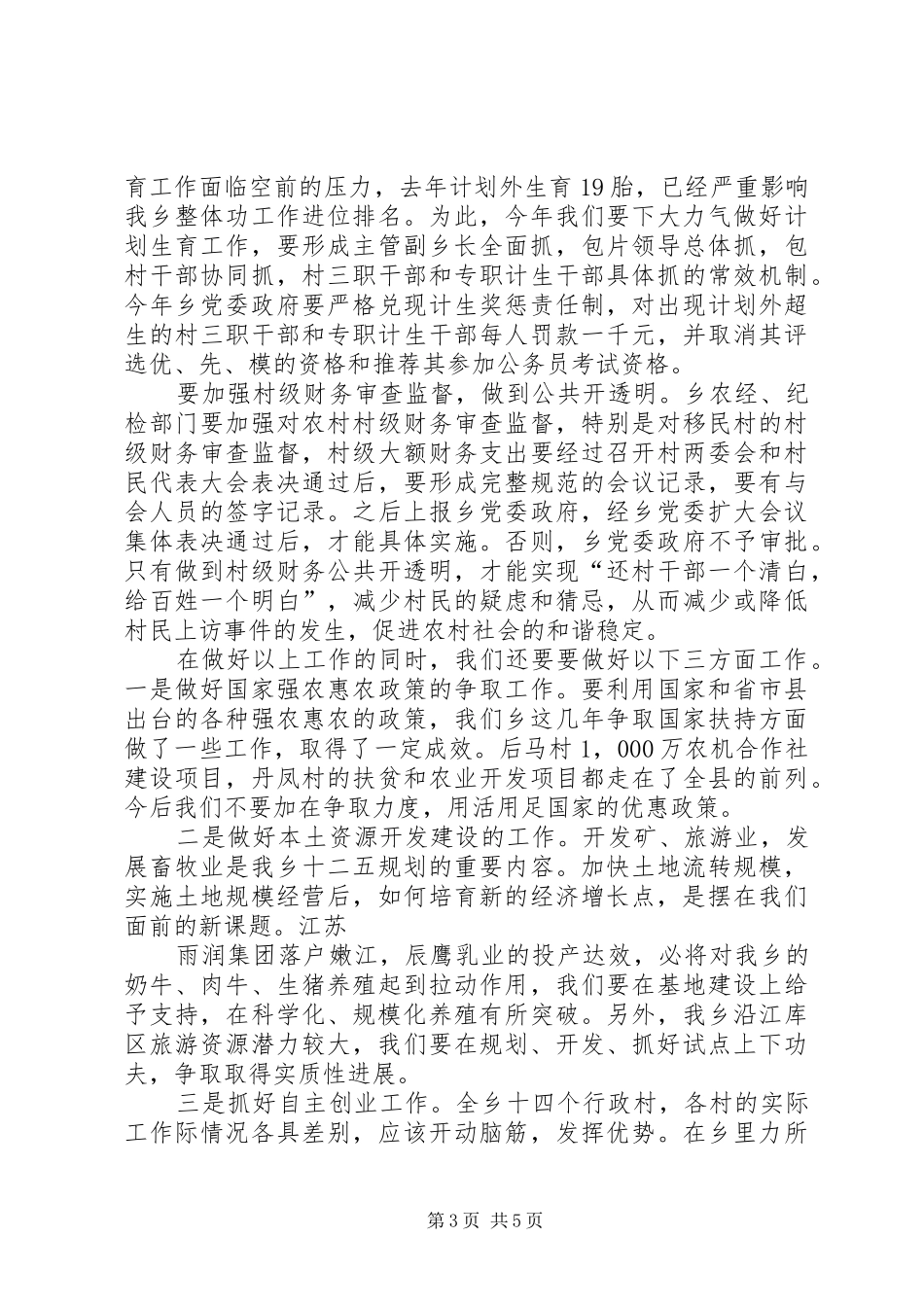在全乡农业和农村工作会议的讲话发言五篇_第3页