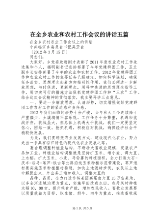 在全乡农业和农村工作会议的讲话发言五篇