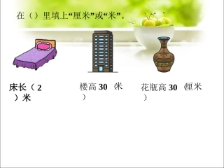 练一练3-认识厘米和米