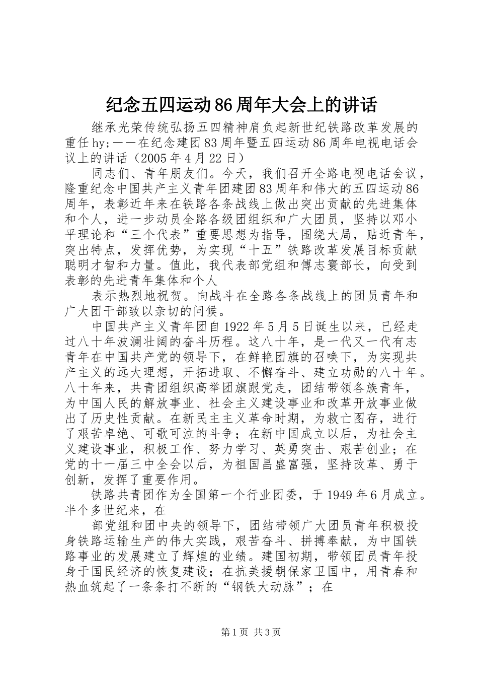 纪念五四运动86周年大会上的讲话发言_第1页