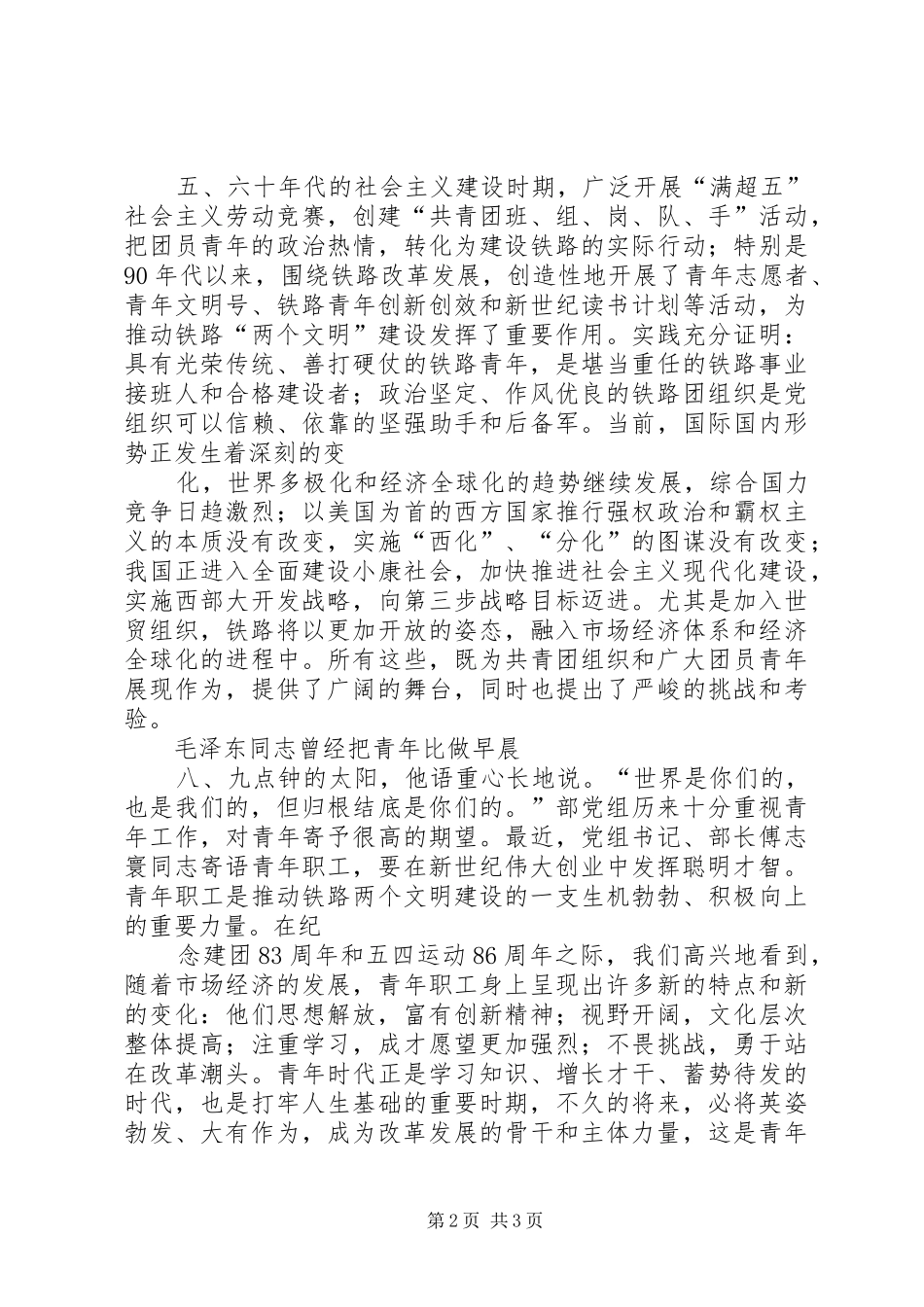 纪念五四运动86周年大会上的讲话发言_第2页