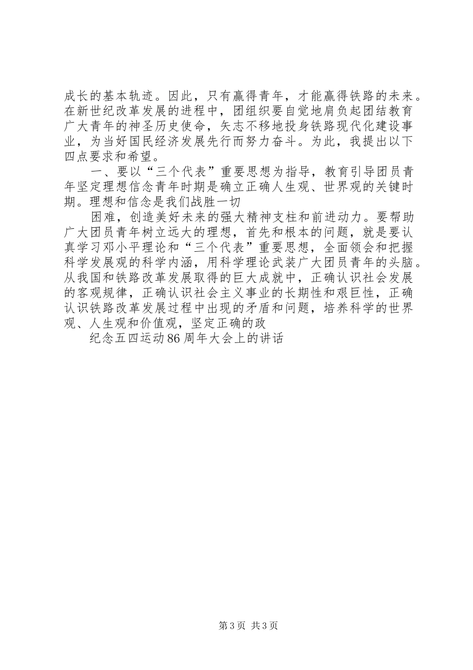 纪念五四运动86周年大会上的讲话发言_第3页