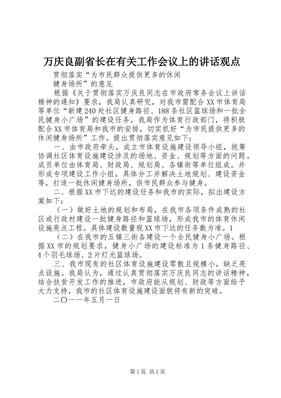 万庆良副省长在有关工作会议上的讲话发言观点_第1页