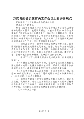 万庆良副省长在有关工作会议上的讲话发言观点