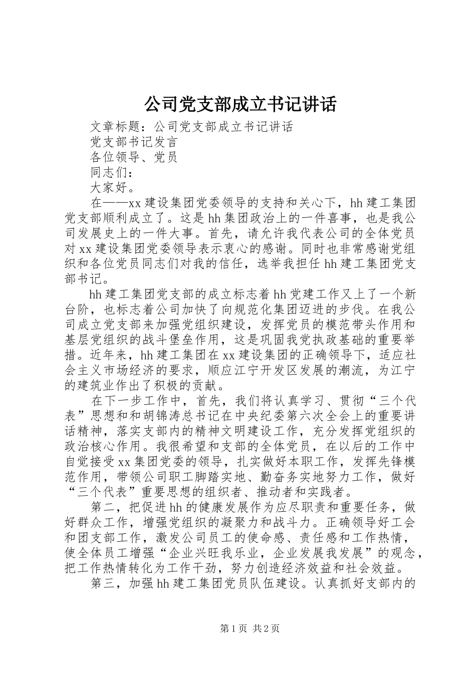 公司党支部成立书记讲话发言_第1页
