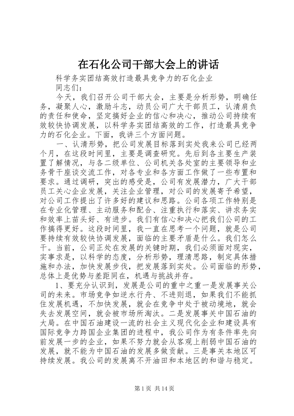 在石化公司干部大会上的讲话发言_第1页