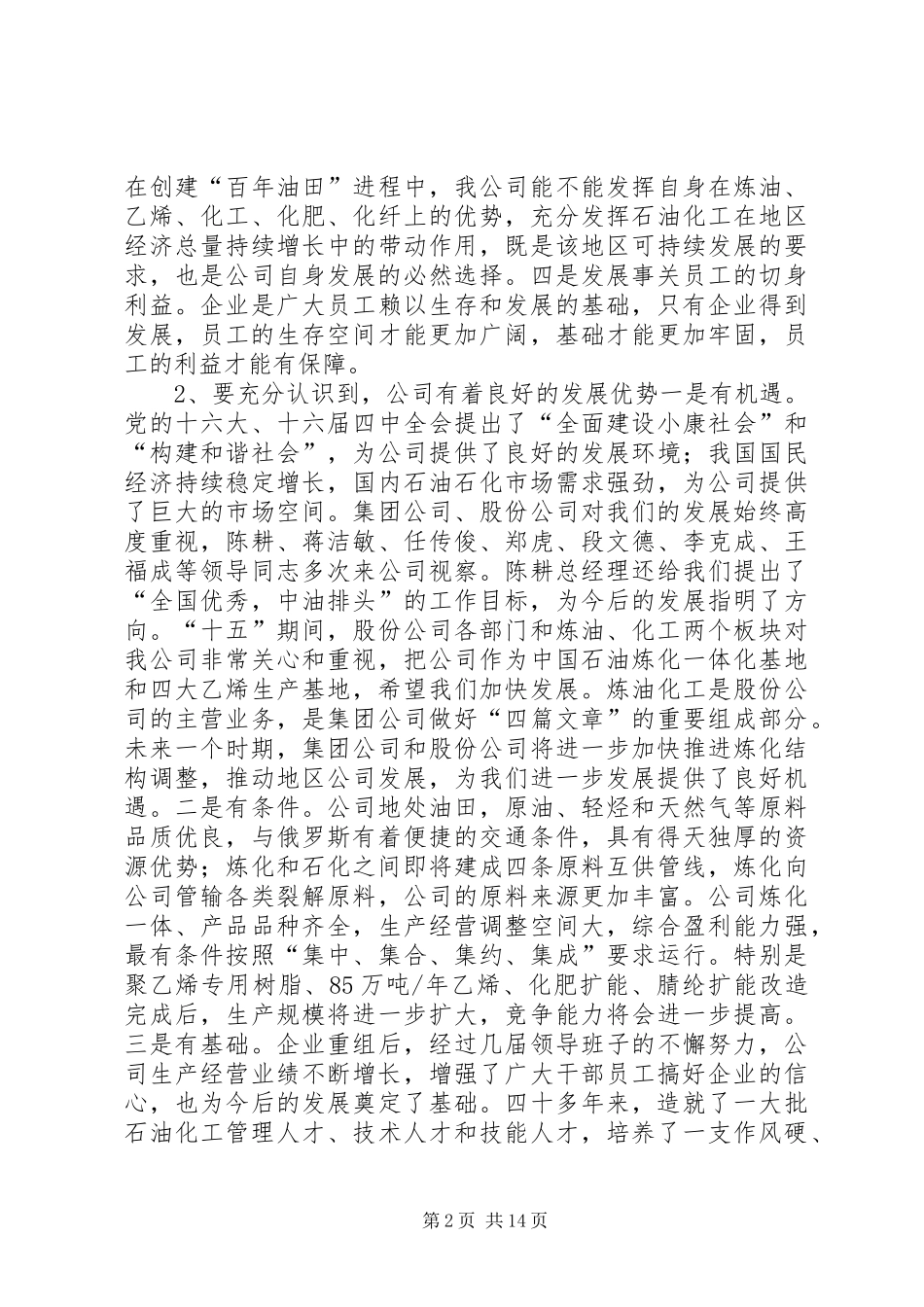 在石化公司干部大会上的讲话发言_第2页